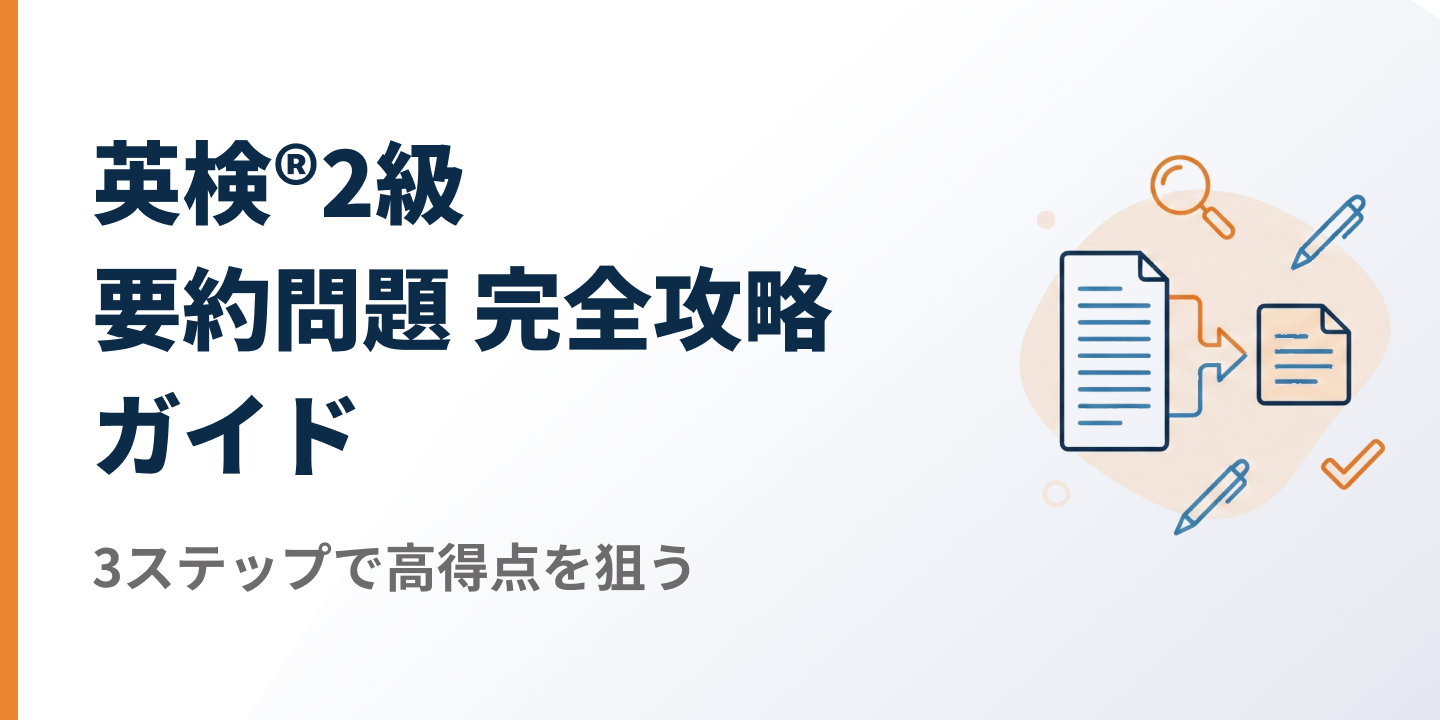 【2026年最新】英検®2級 要約問題 完全攻略ガイドのサムネイル