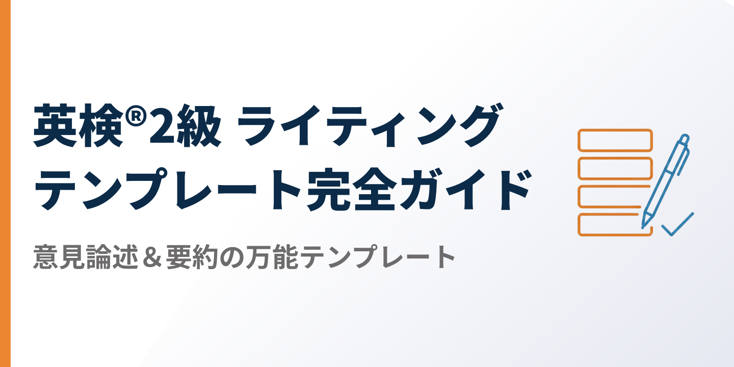 【2026年最新】英検®2級 ライティング テンプレート完全ガイドのサムネイル
