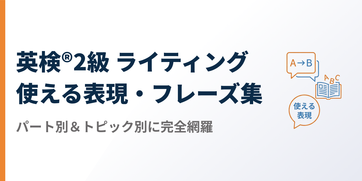 【2026年最新】英検®2級 ライティング 使える表現・フレーズ集のサムネイル
