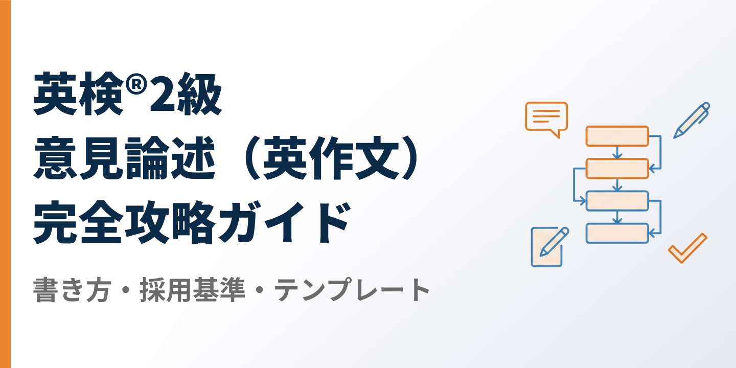 【2026年最新】英検®2級 意見論述（英作文）完全攻略ガイドのサムネイル