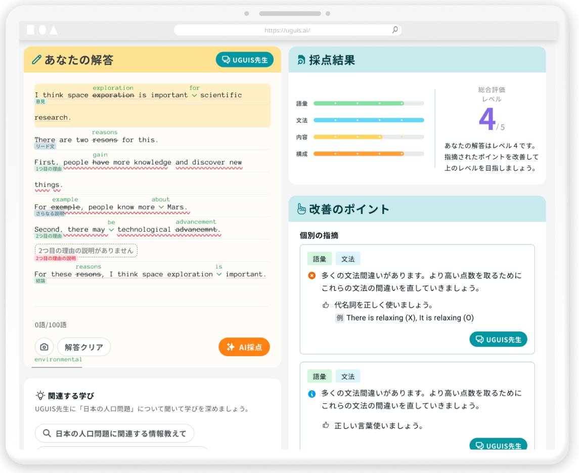 UGUIS.AIのデスクトップ画面。左に英作文の添削、右上に語彙・文法・内容・構成の4観点による採点結果、右下に改善のポイントが表示されている様子