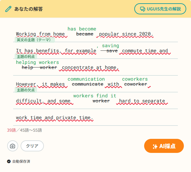 UGUIS.AIの英作文添削画面。ミスを含む答案に対し、スペルや文法の誤りへの赤線、不足している要素の指摘が表示されている様子