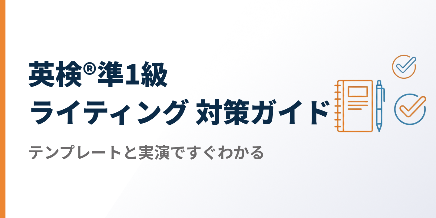 【2026年最新】英検®準1級 ライティング 対策ガイドのサムネイル