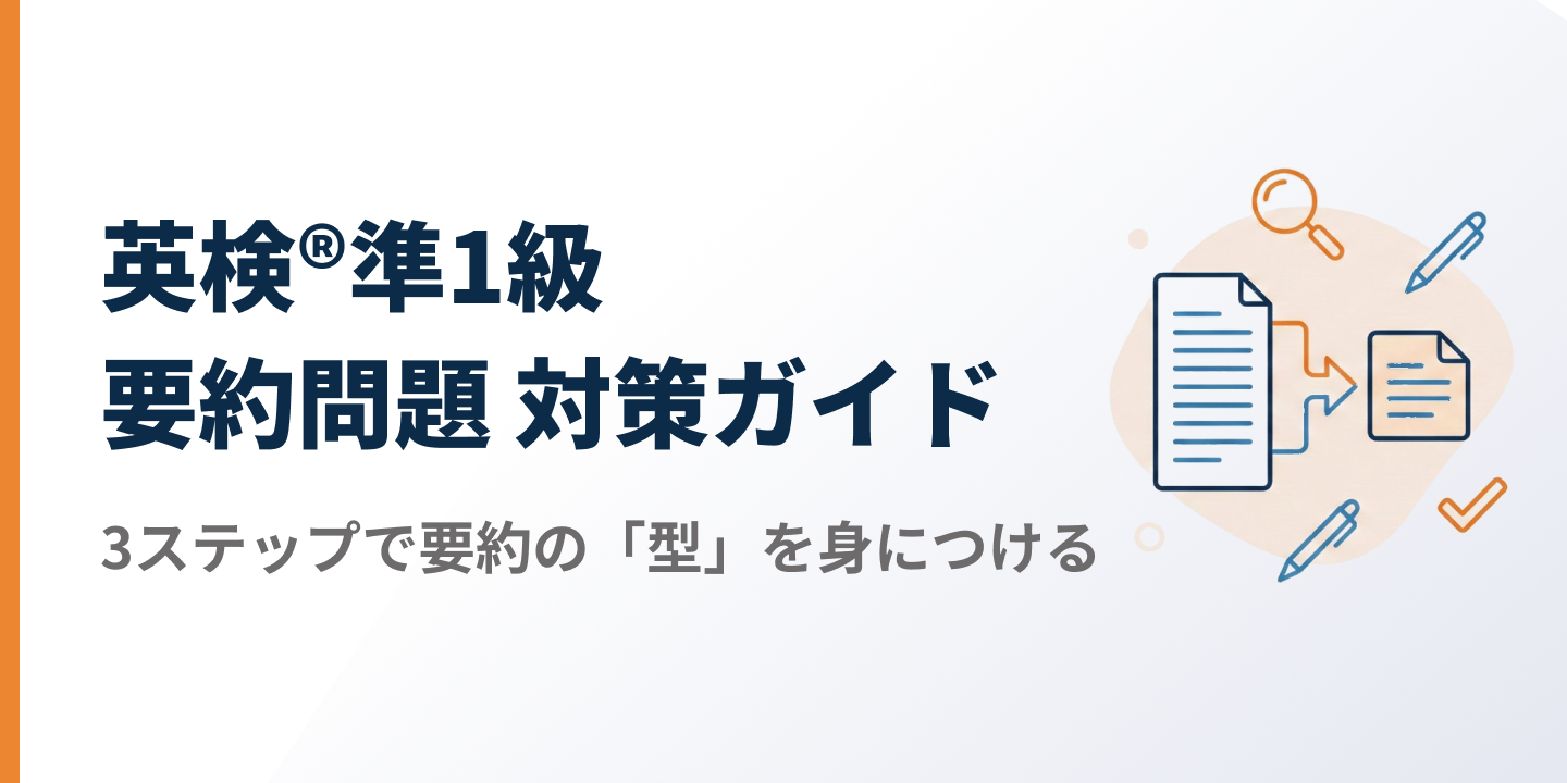 【2026年最新】英検®準1級 要約問題 対策ガイドのサムネイル