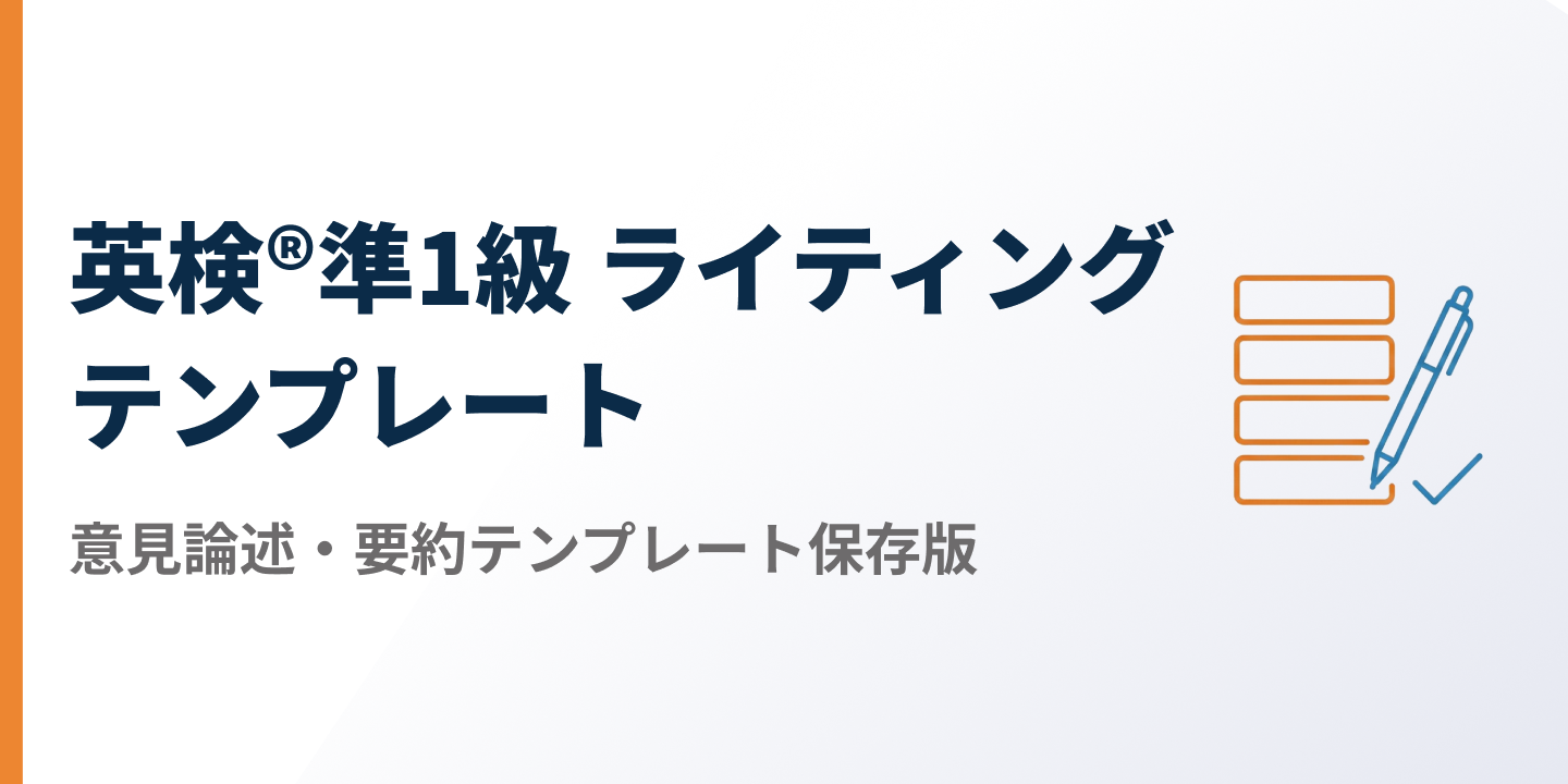 【2026年最新】英検®準1級 ライティング テンプレート ガイドのサムネイル