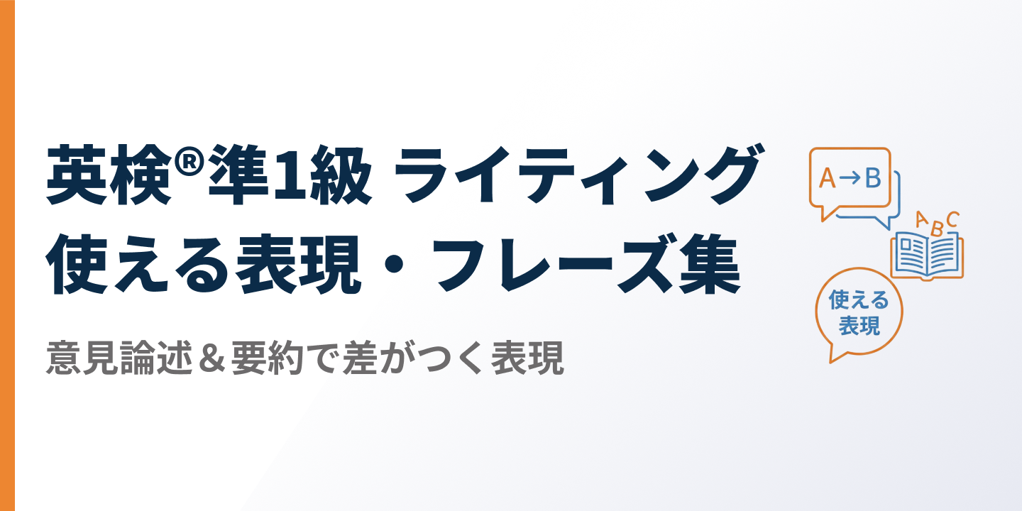 【2026年最新】英検®準1級 ライティング 使える表現・フレーズ集のサムネイル